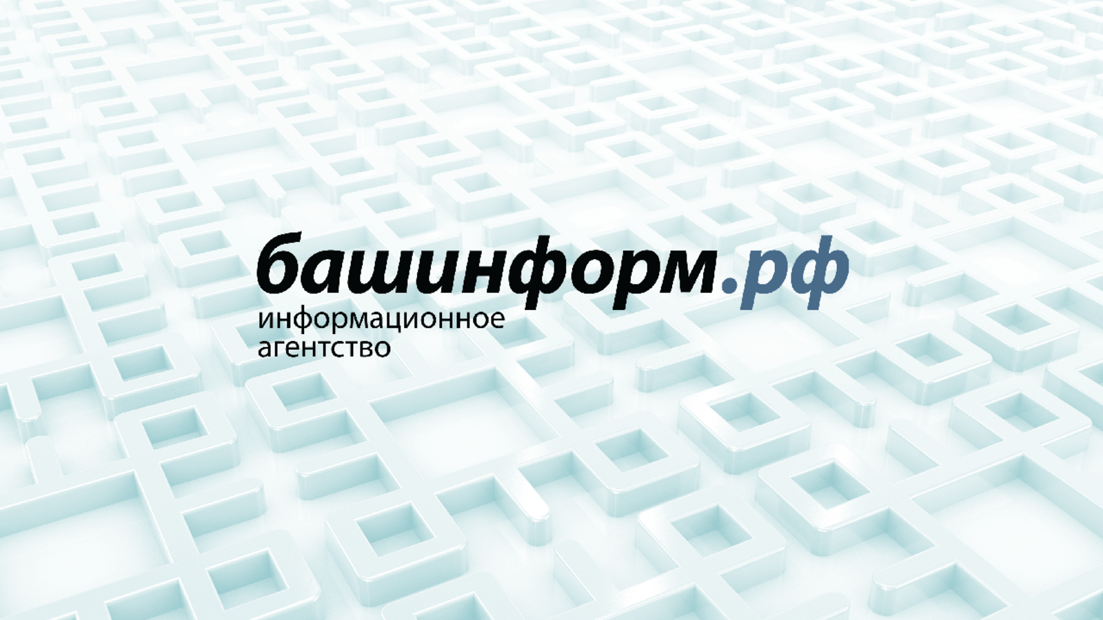 ИА «Башинформ»
