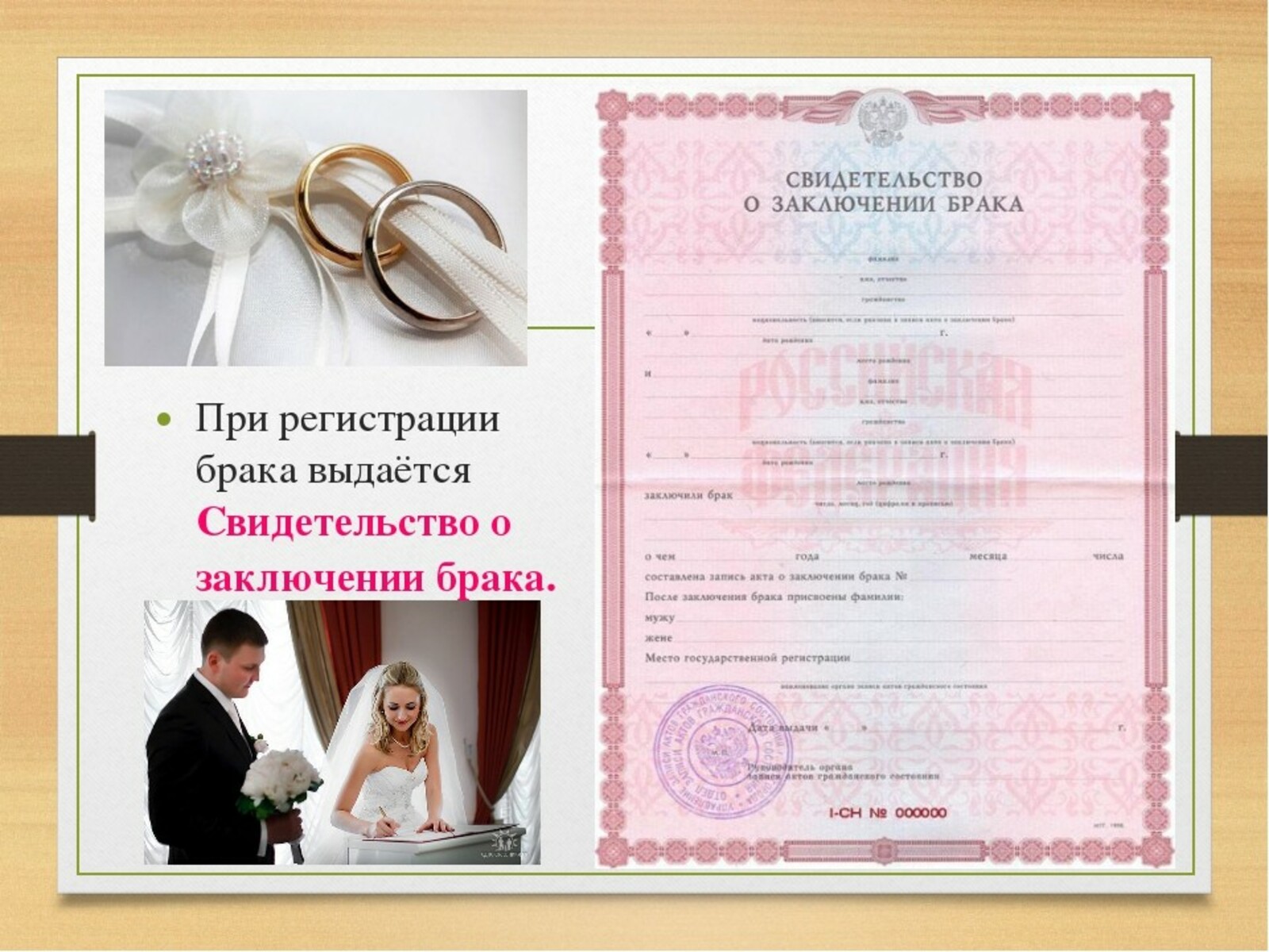 Зарегистрироваться брак