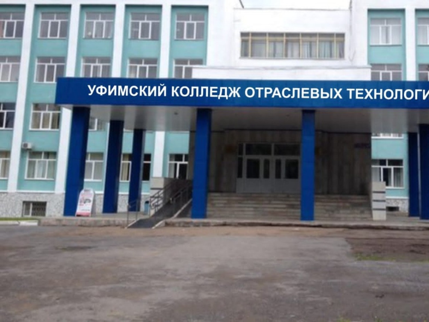 Уфимский колледж отраслевых технологий