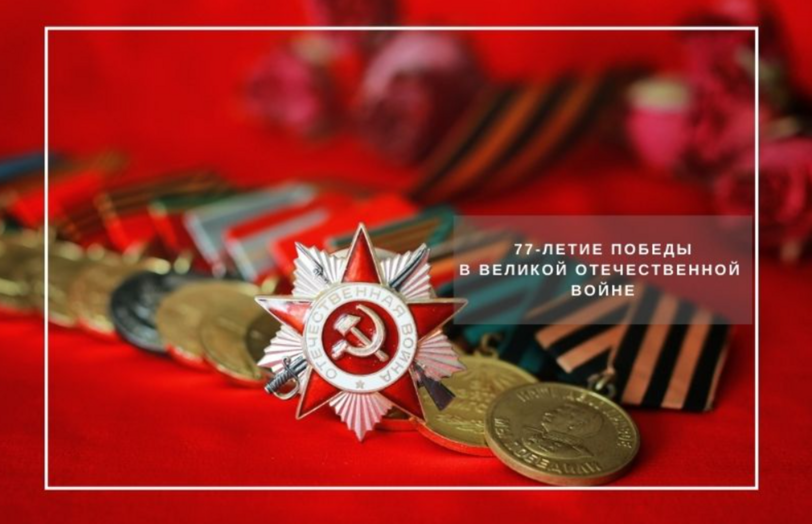 Мелеузовцы посвятили свои стихи 77-ой годовщине Великой Победы