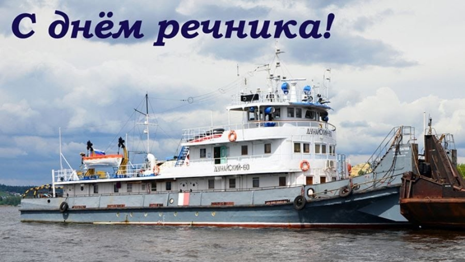 День морского и речного флота поздравительные открытки