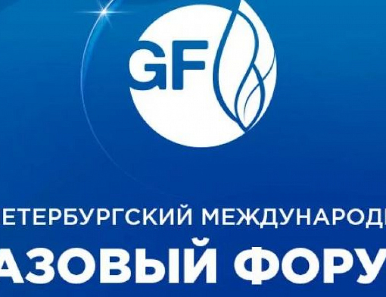 Башкортостан на ПМГФ-2022 планирует подписать крупные соглашения с ПАО «Газпром»