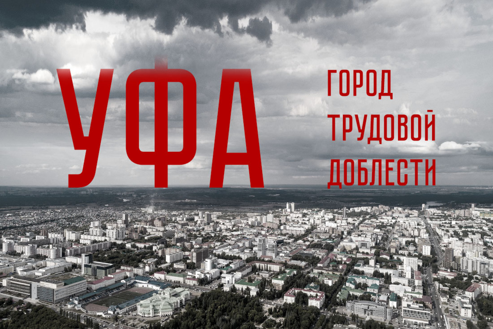Юным уфимцам проведут урок «Уфа – город трудовой доблести»