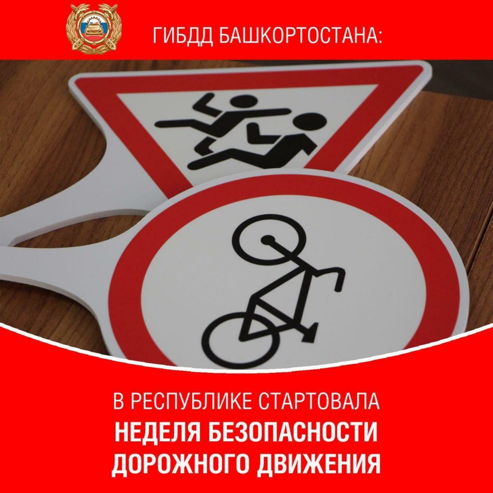 Республика Башкортостан принимает участие во Всероссийской неделе безопасности дорожного движения