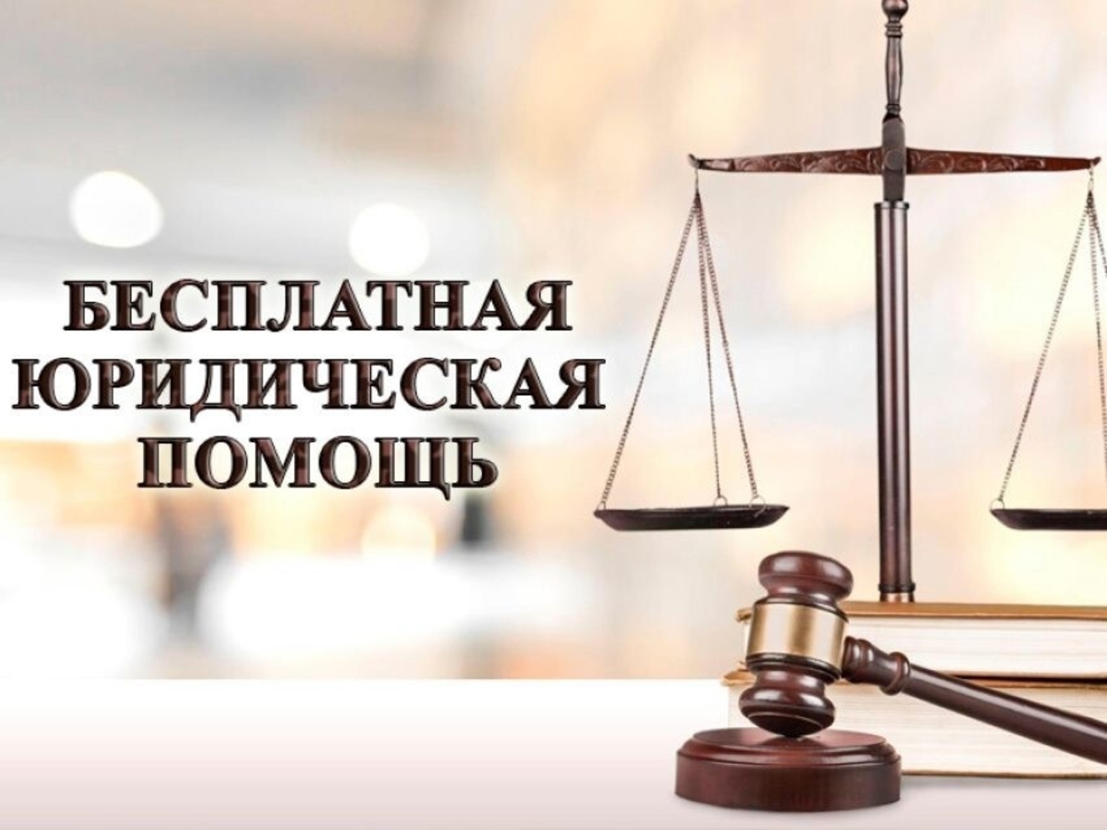 В Башкирии пройдёт единый день оказания бесплатной юридической помощи
