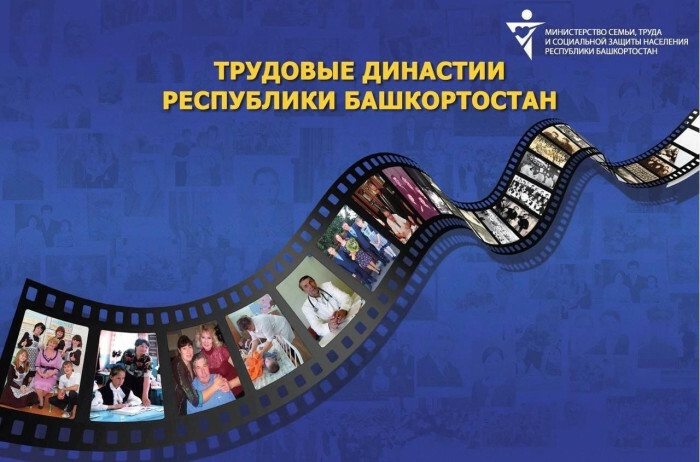 Стартует конкурс «Трудовые династии Республики Башкортостан»