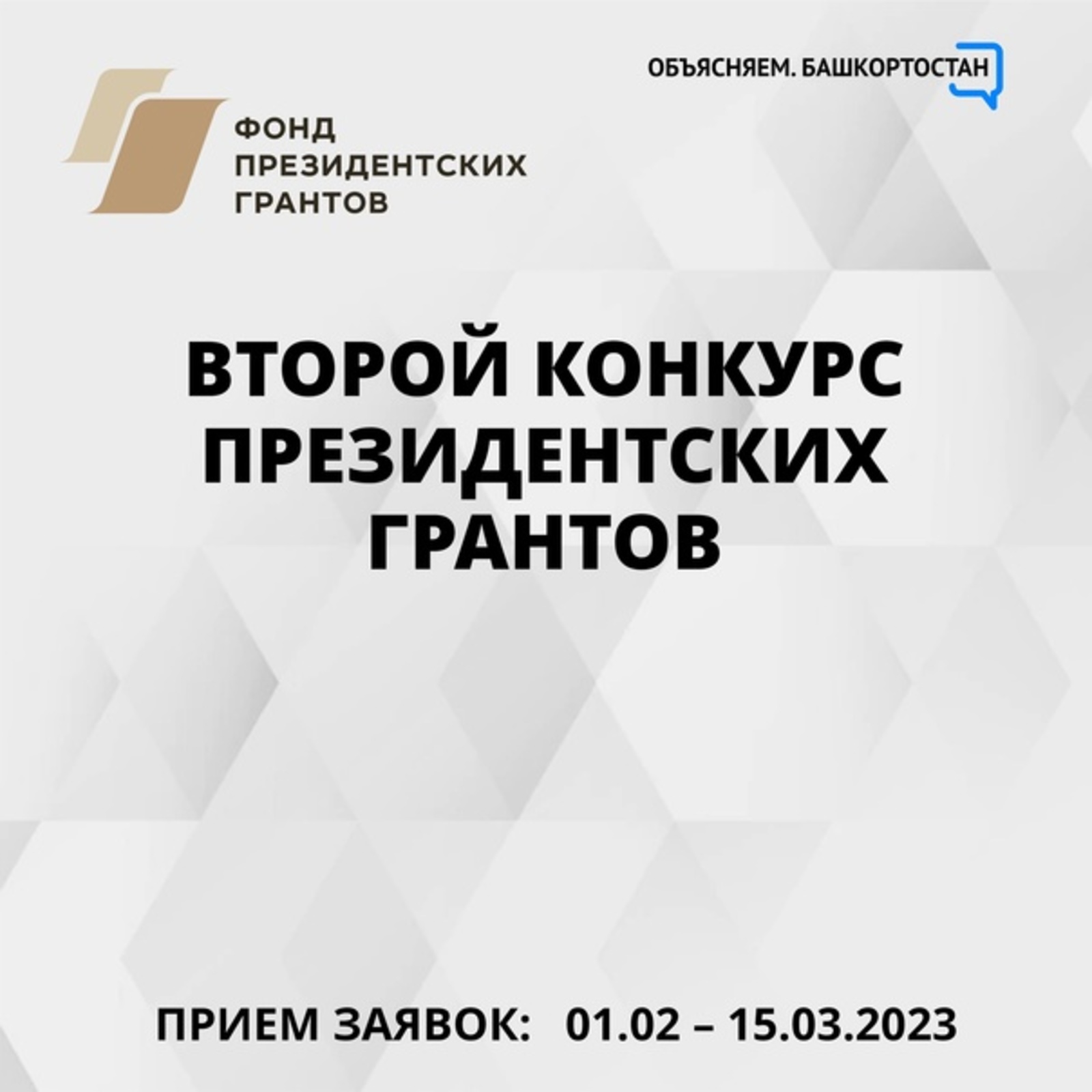 В Башкирии НКО приглашаются к второму конкурсу президентских грантов 2023 года – прием заявок начнется 1 февраля