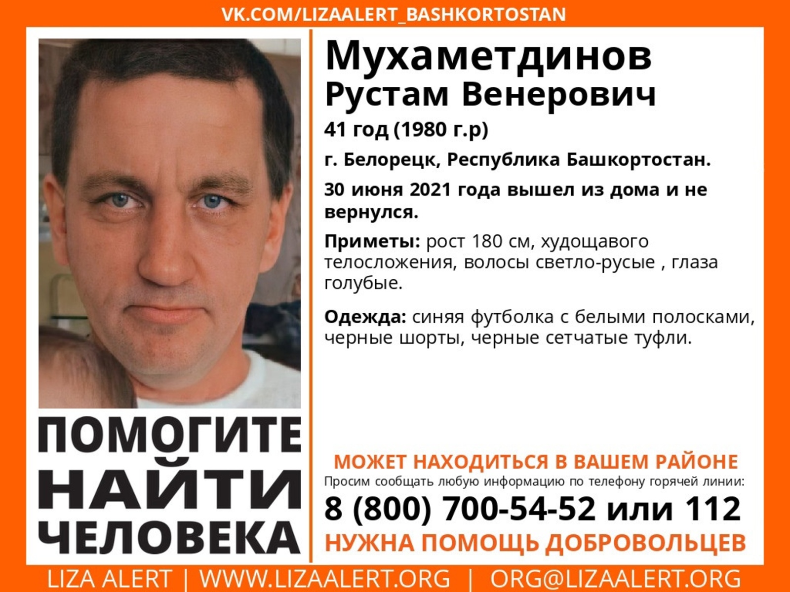 В Башкирии разыскивают пропавшего Рустама Мухаметдинова
