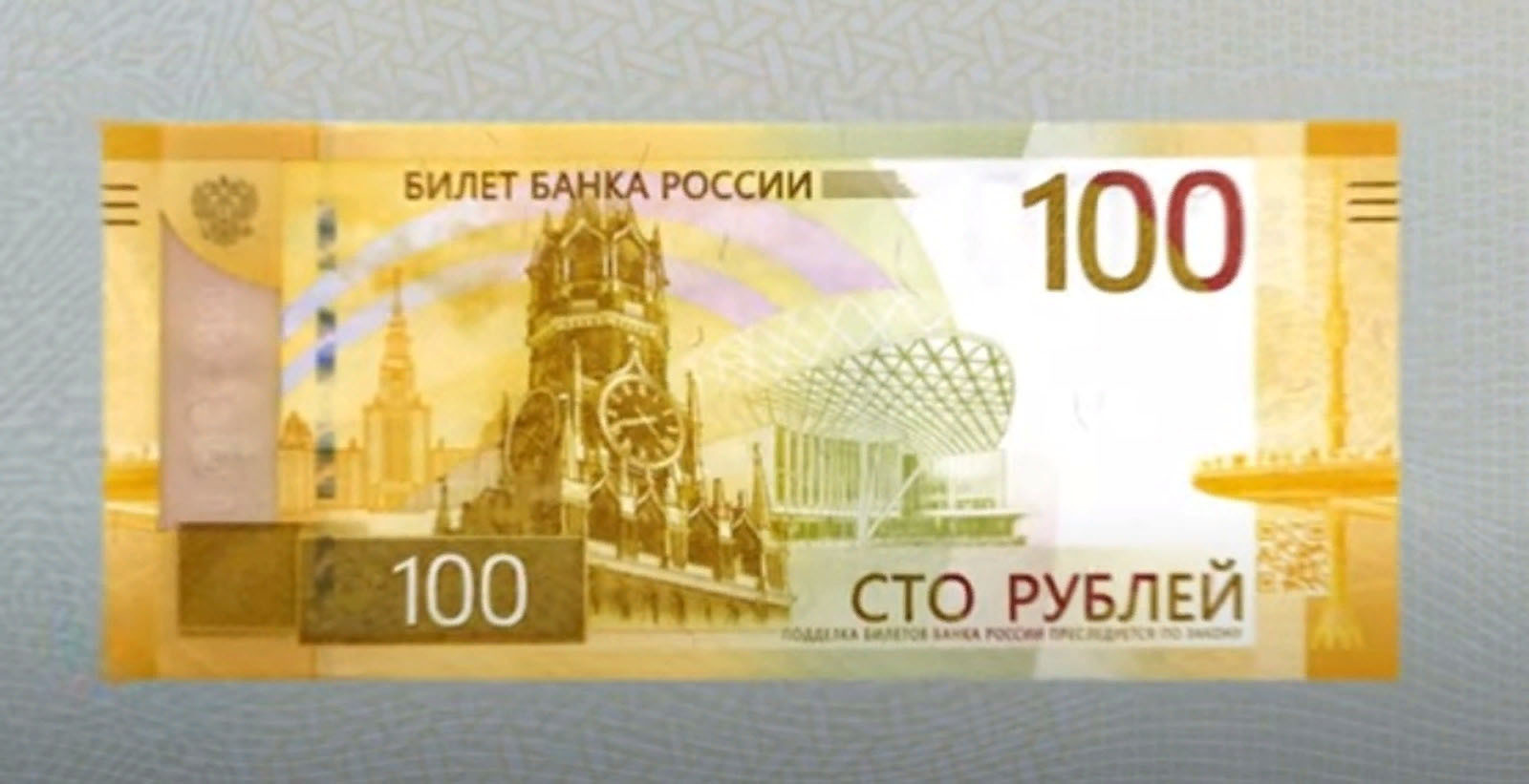Рәсәйҙең Үҙәк банкы яңы 100 һумлыҡ аҡса сығарҙы