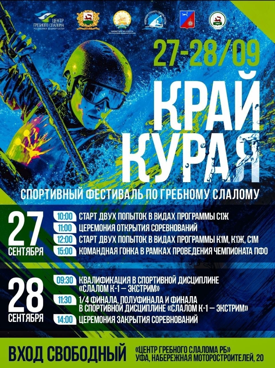 Фестиваль гребного слалома «Край курая» стартовал в Уфе