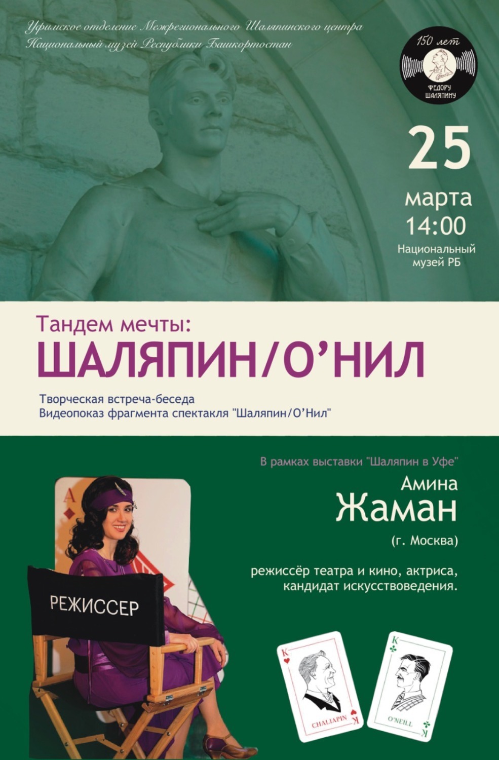 «Музей Шаляпина в Уфе»