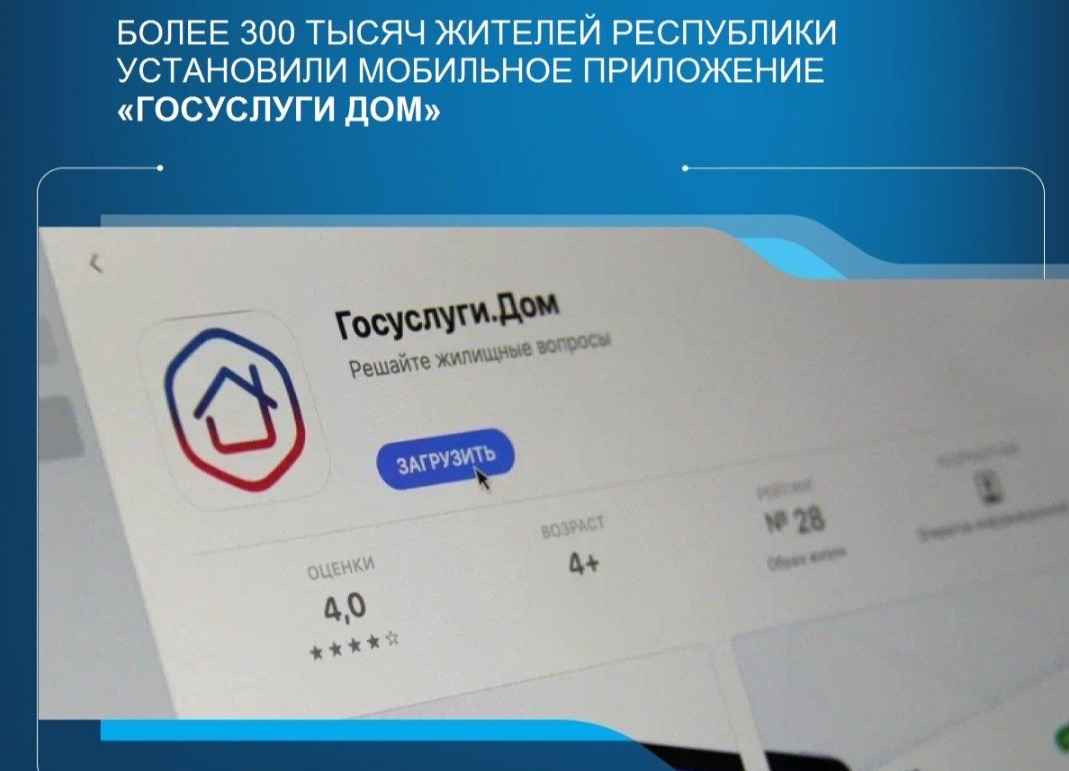 Более 300 тысяч жителей Башкирии установили приложение «Госуслуги Дом»