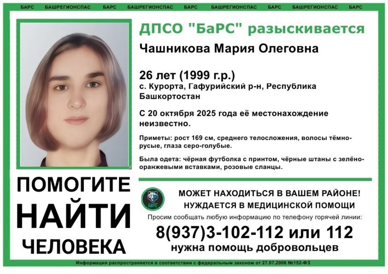 поисковый отряд «БашРегионСпас» соцсети