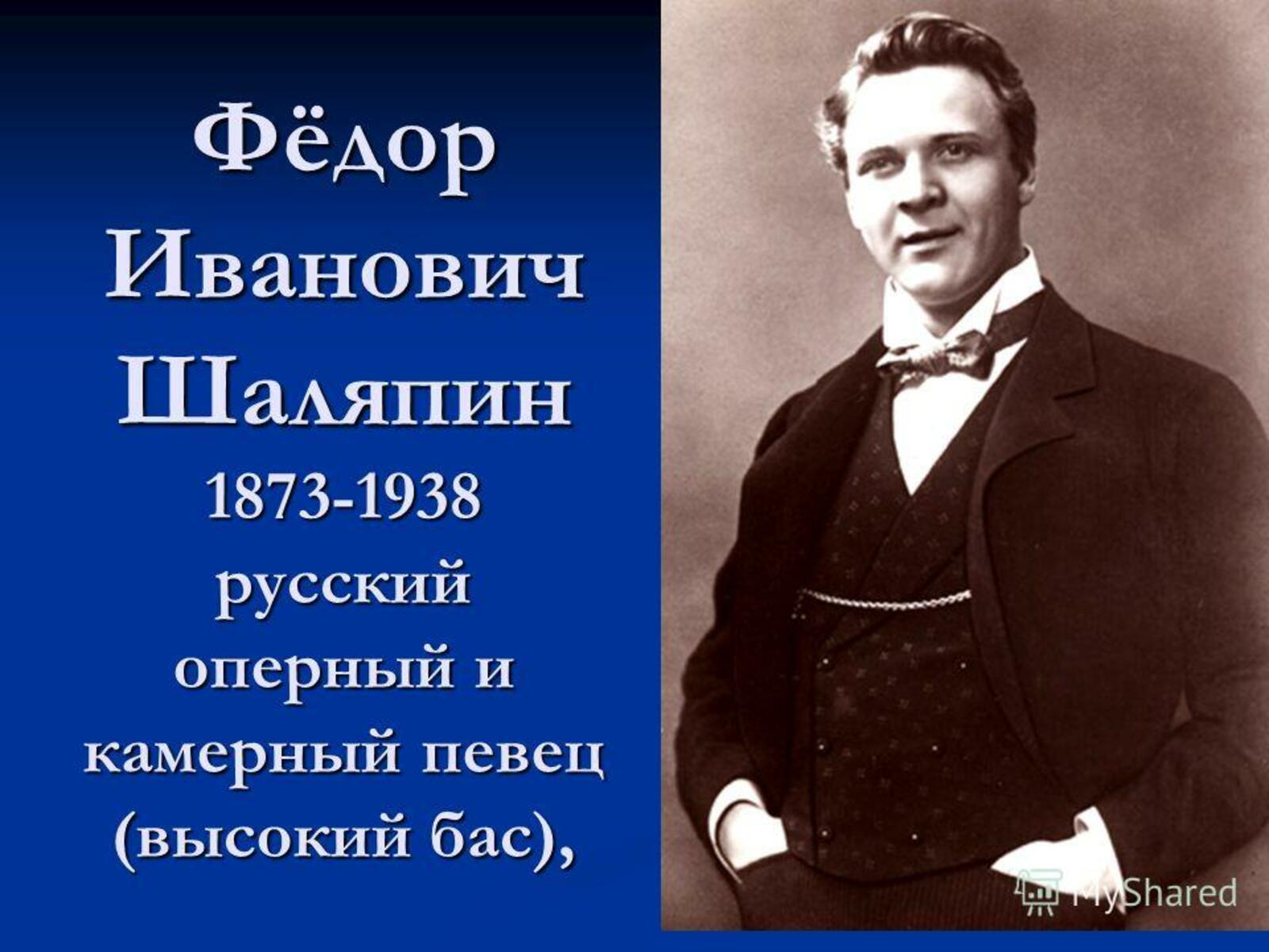 Федор Иванович Шаляпин (1873—1938)