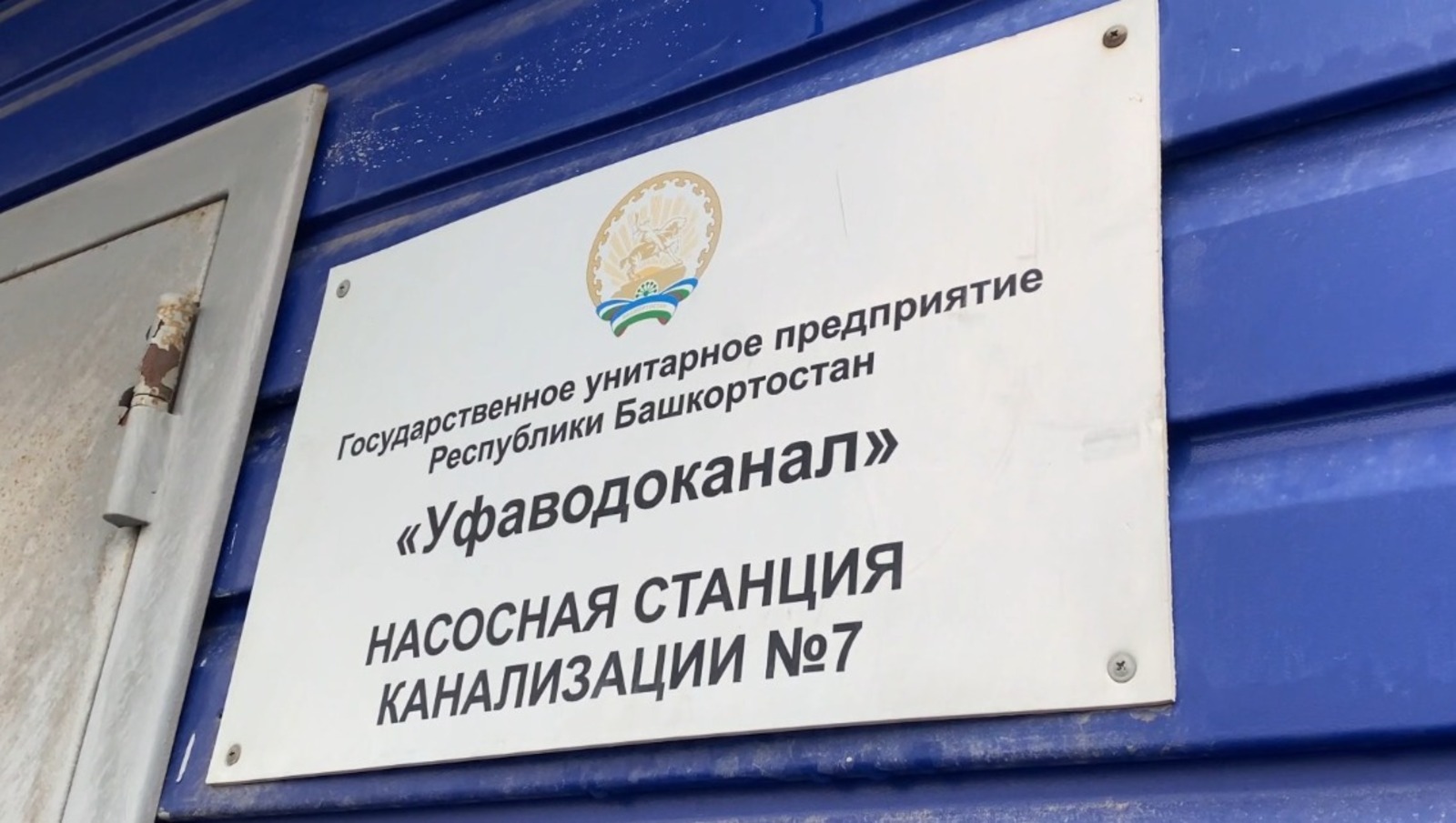 «Уфаводоканал»