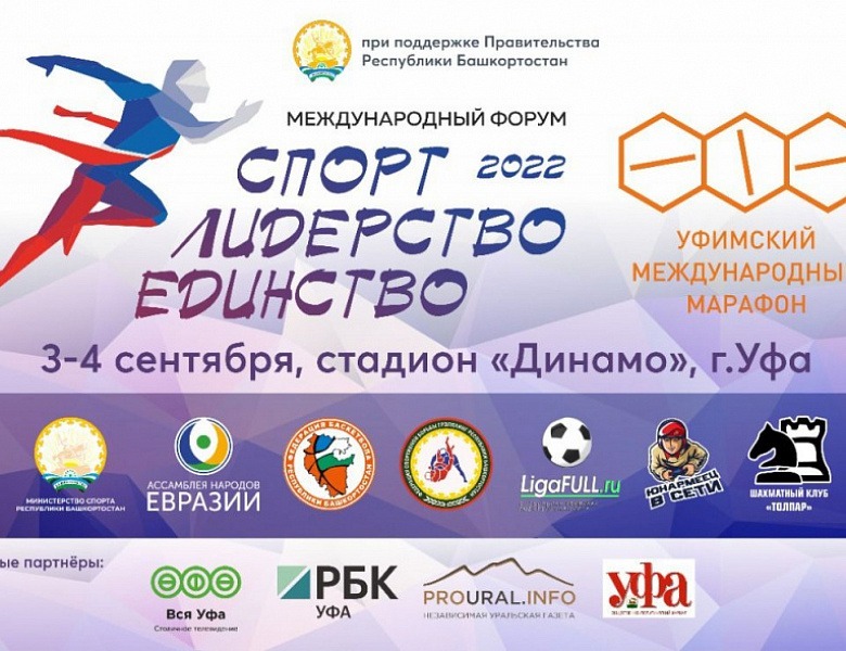 В Башкирии пройдет международный спортивный форум Спорт. Лидерство. Единство