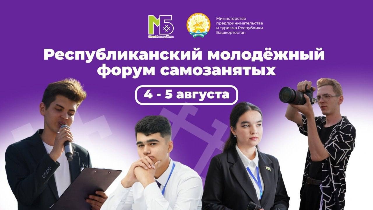 В Башкирии пройдет молодёжный форум самозанятых