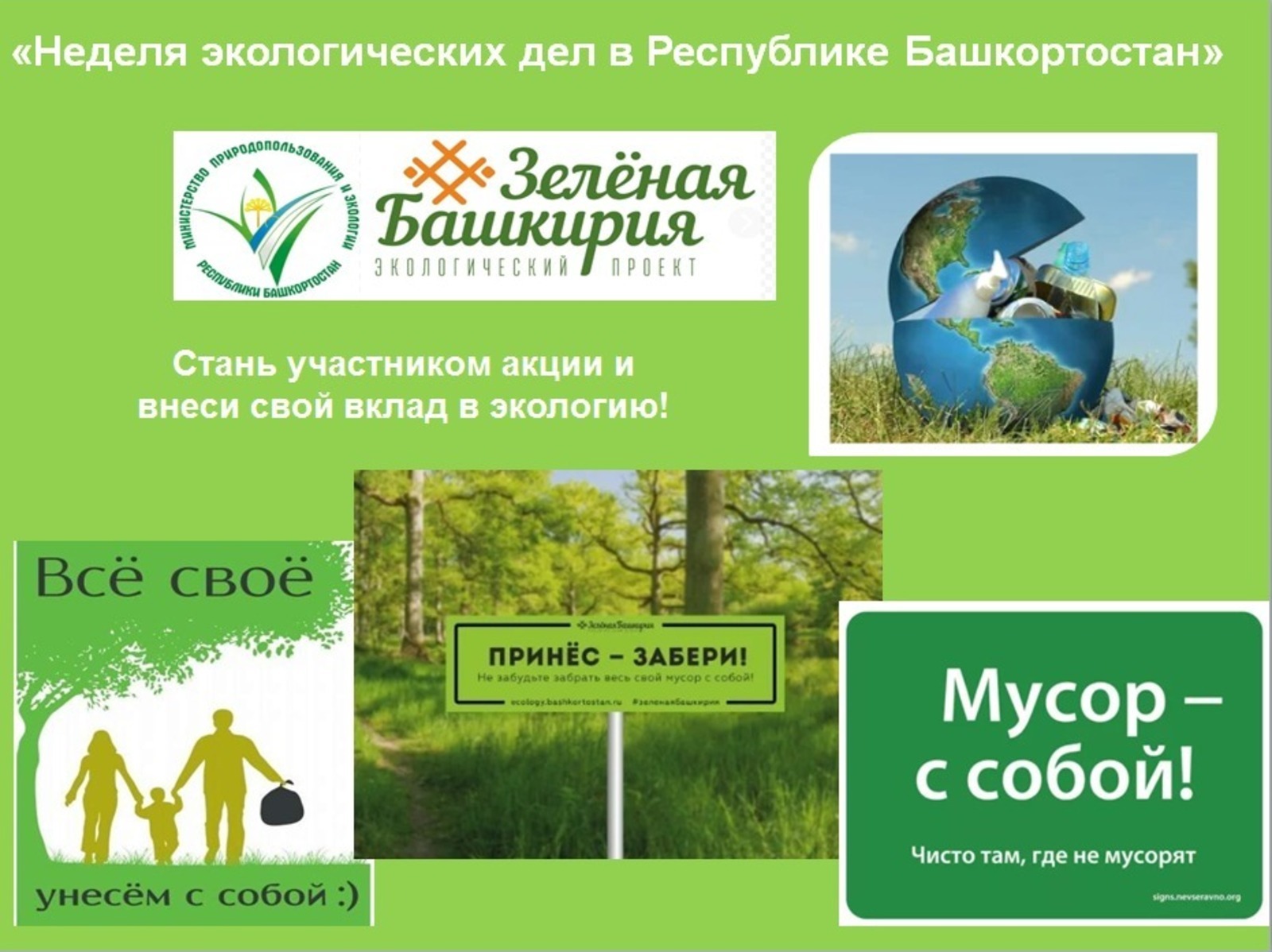 В Башкирии стартует «Неделя экологических дел»