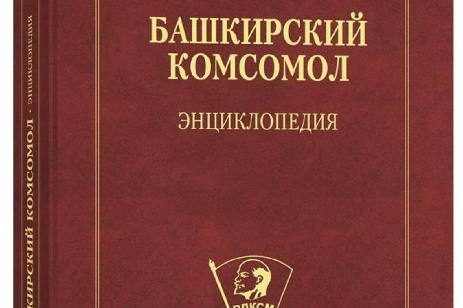 НИК «Башкирская энциклопедия»