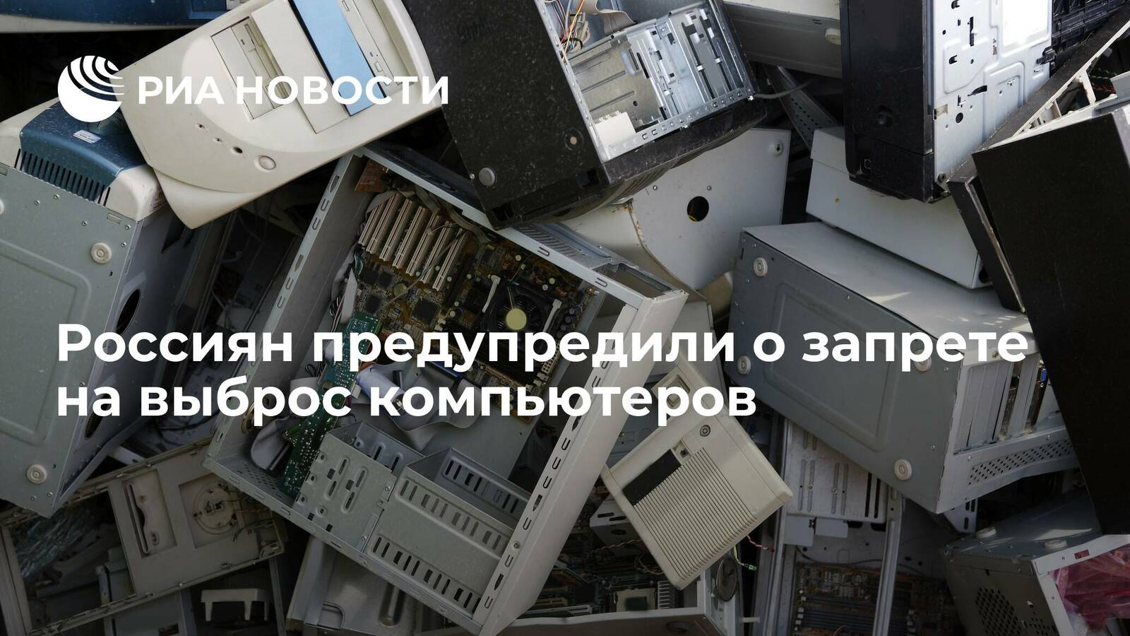 Россиян предупредили о запрете на выброс компьютеров