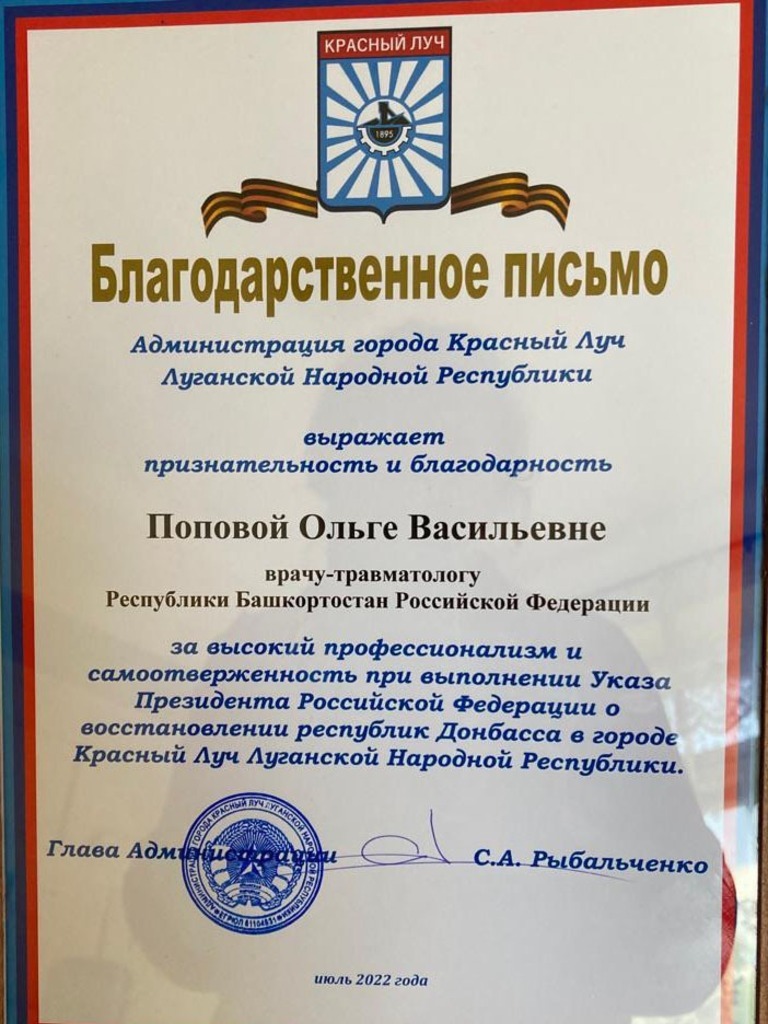 Потомственный врач из Стерлитамака Ольга Попова вернулась недавно из города Красный Луч Луганской Народной Республики