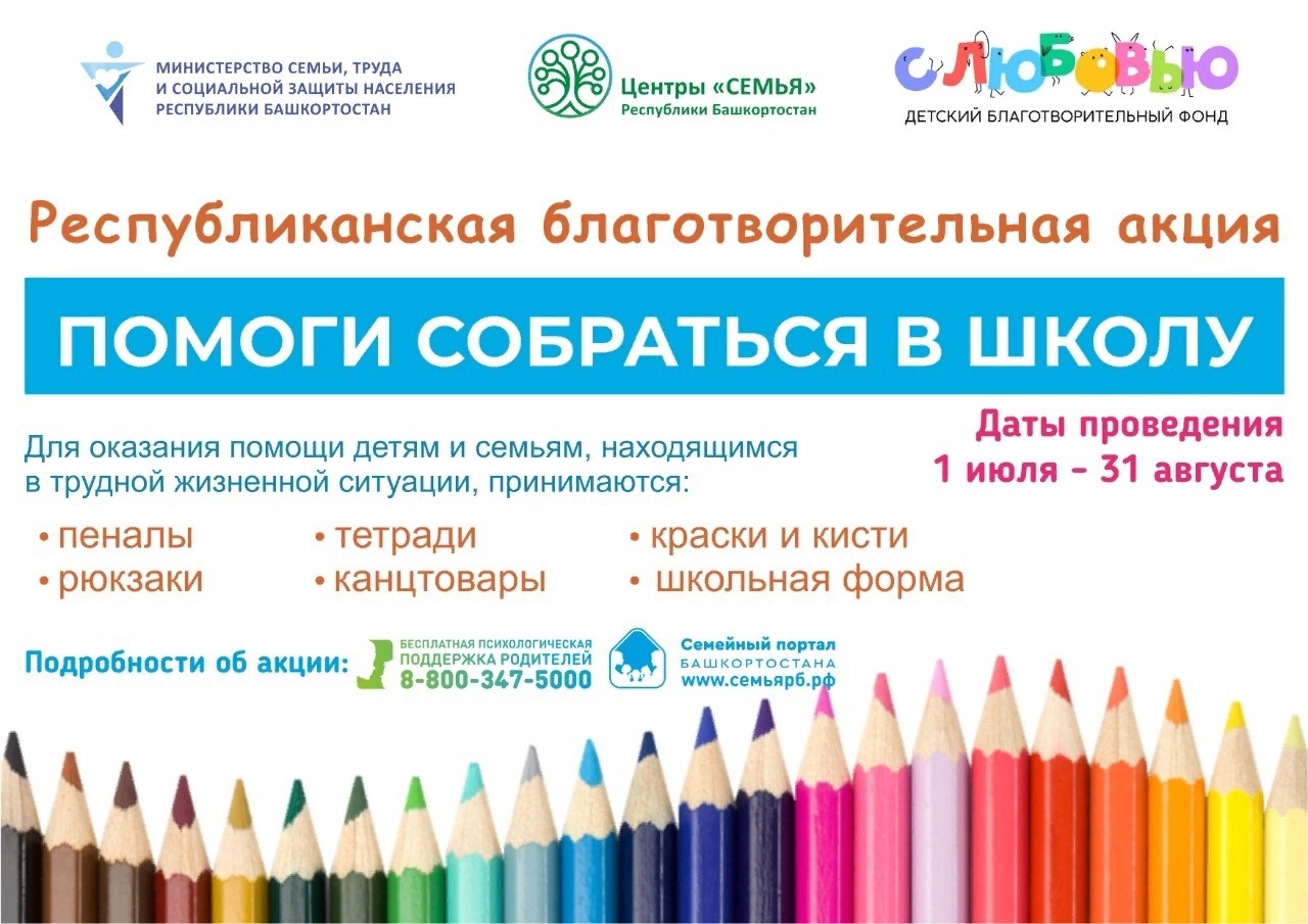 В Башкирии проходит акция «Помоги собраться в школу»