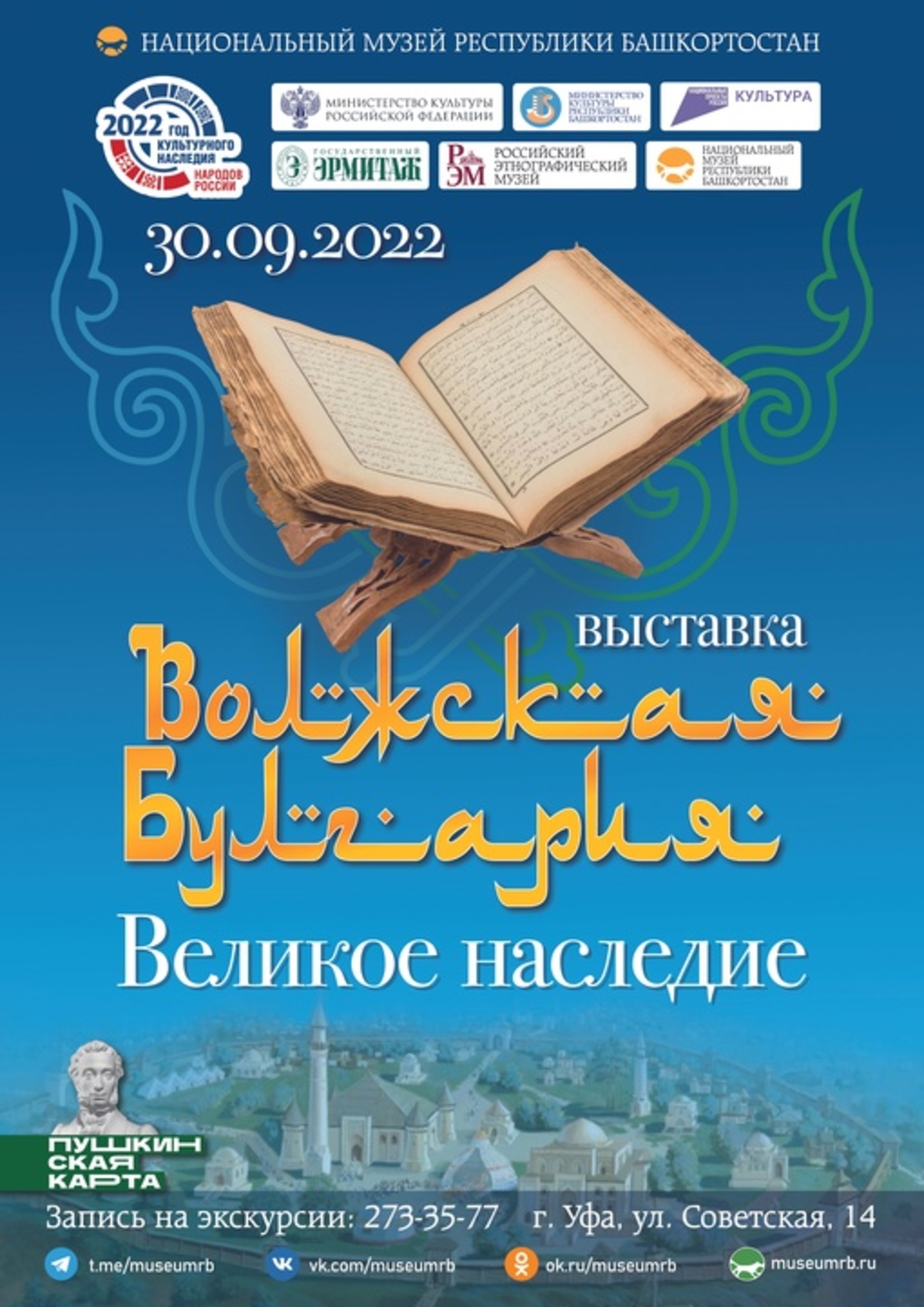 В Башкирии в Нацмузее откроется  выставка «Волжская Булгария. Великое наследие»
