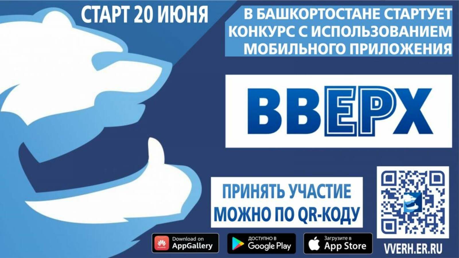В Башкортостане стартует конкурс по использованию мобильного приложения «ВвЕРх».