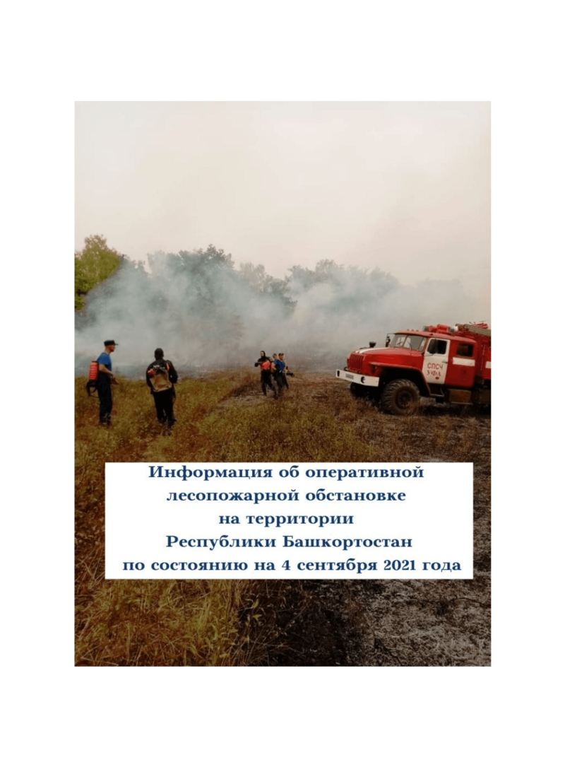 Информация об оперативной лесопожарной обстановке на территории Республики Башкортостан по состоянию на 4 сентября 2021 года
