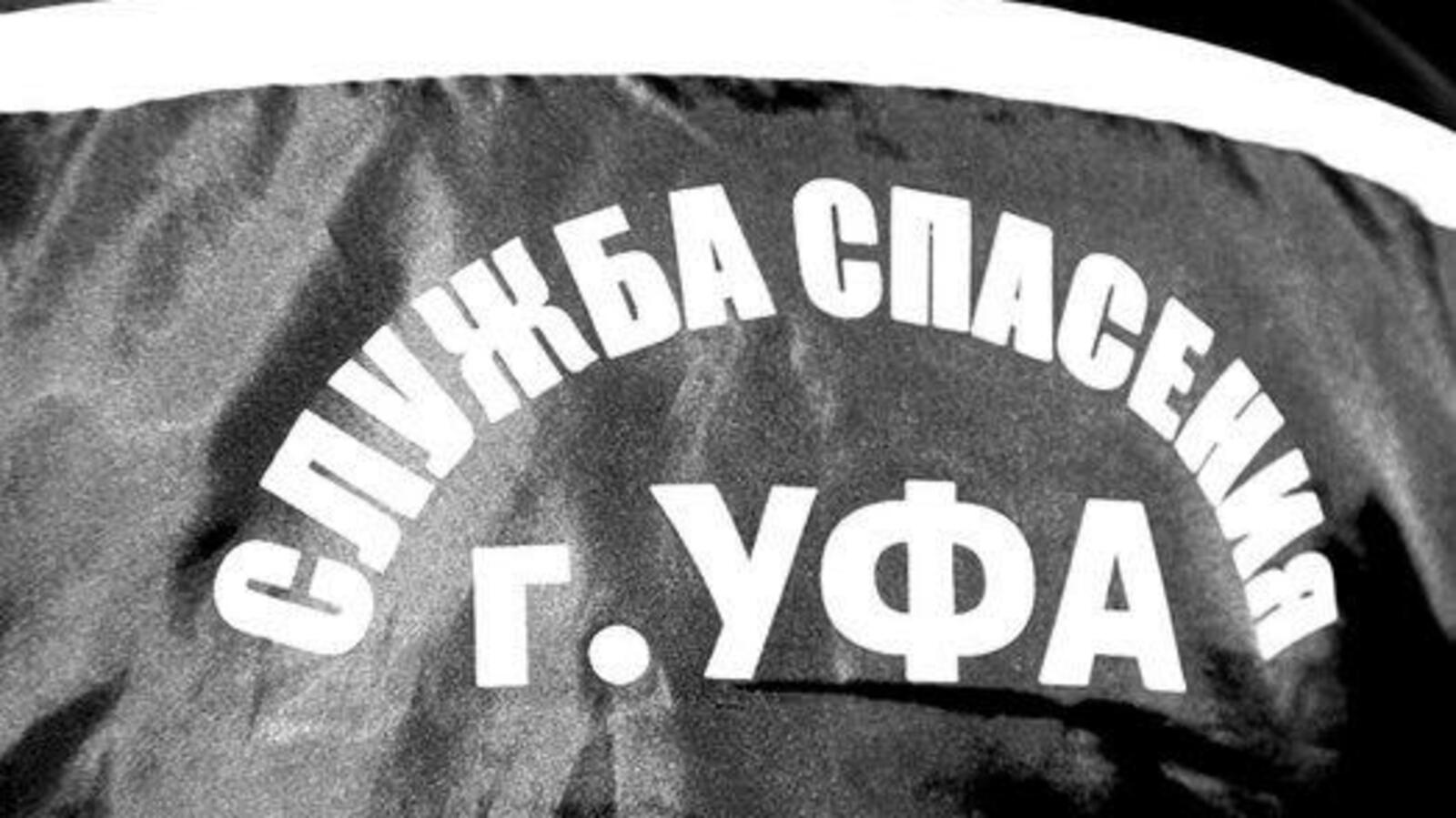 Служба спасения Уфы