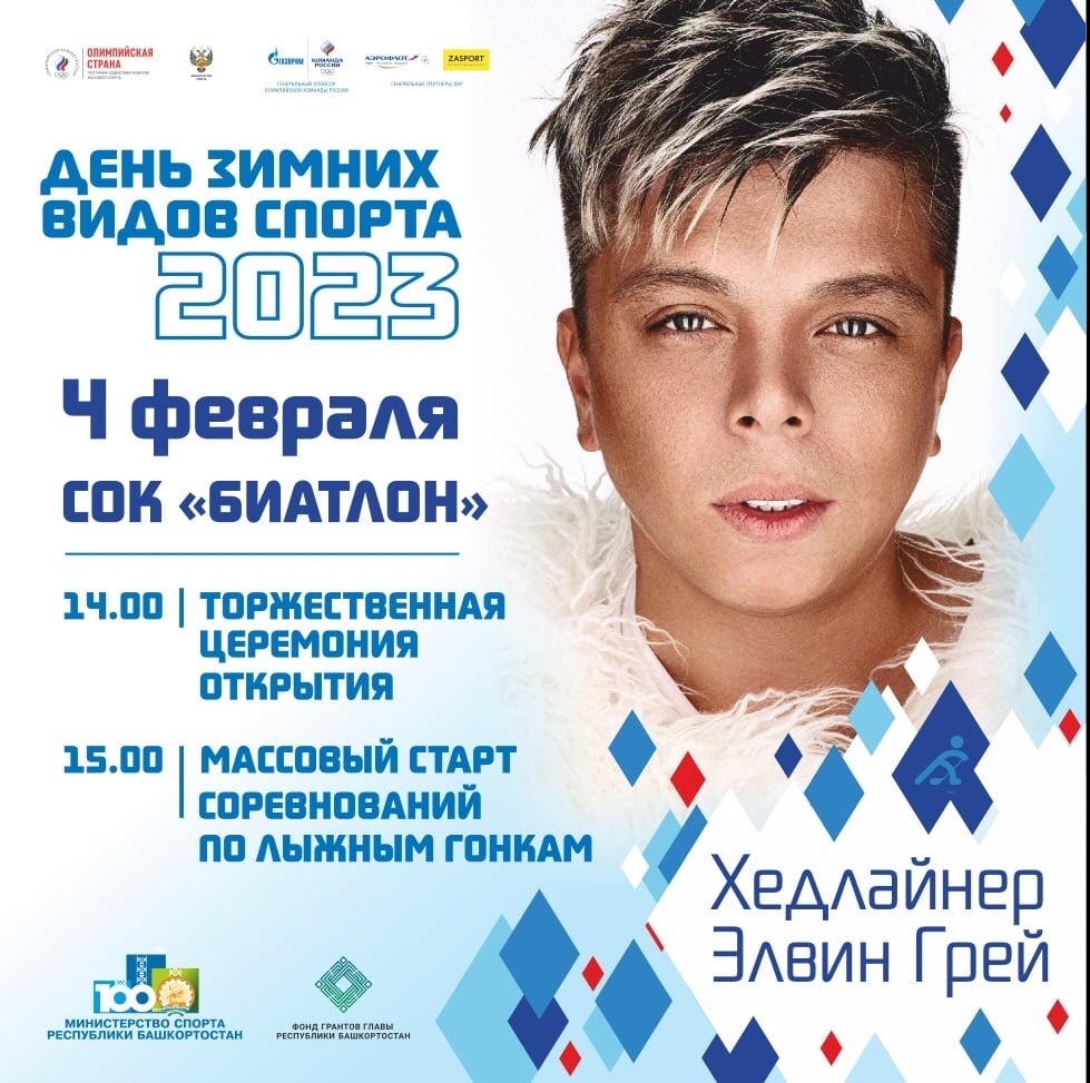 Элвин Грей выступит в Уфе на Дне зимних видов спорта