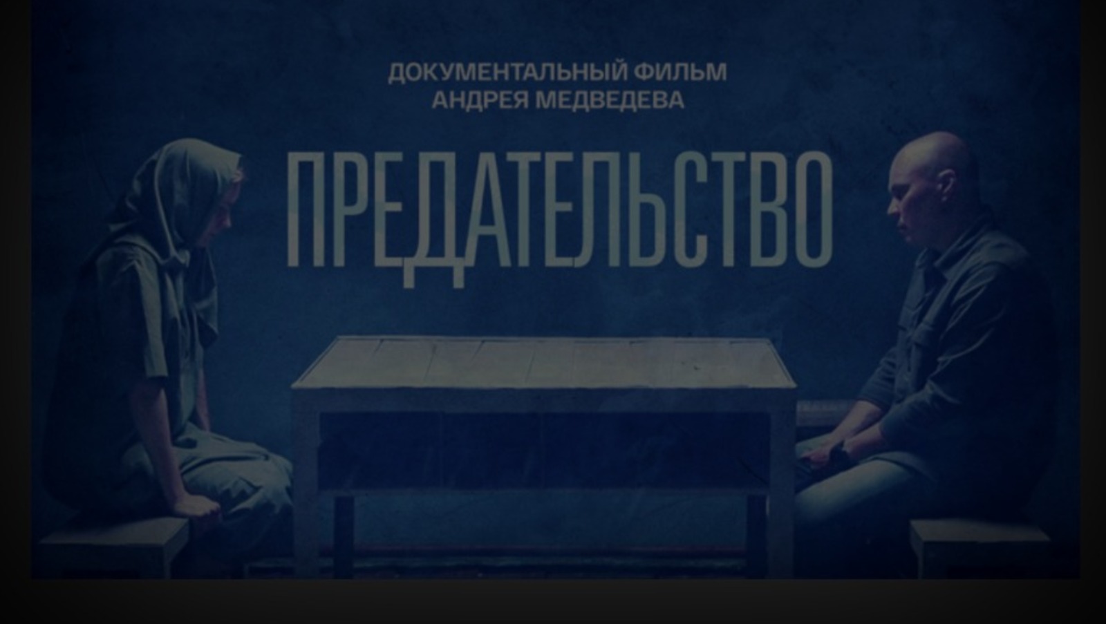 скриншот видео фильм «Предательство» А. Медведева