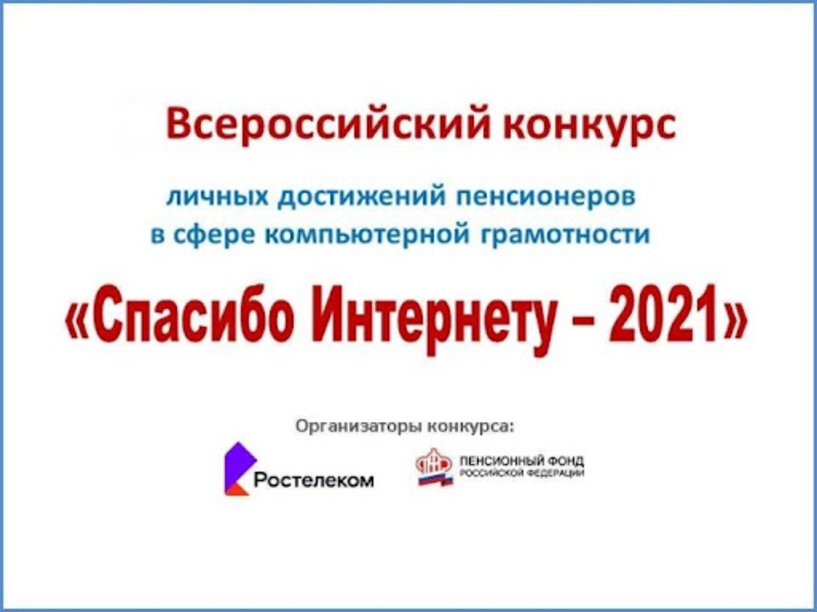Пенсионеры Башкирии приглашаются к участию во Всероссийском конкурсе «Спасибо интернету 2021»