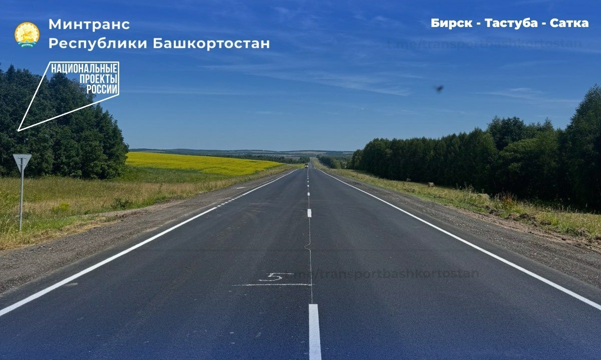 В Башкирии завершили ремонт дорожного участка Бирск - Тастуба - Сатка
