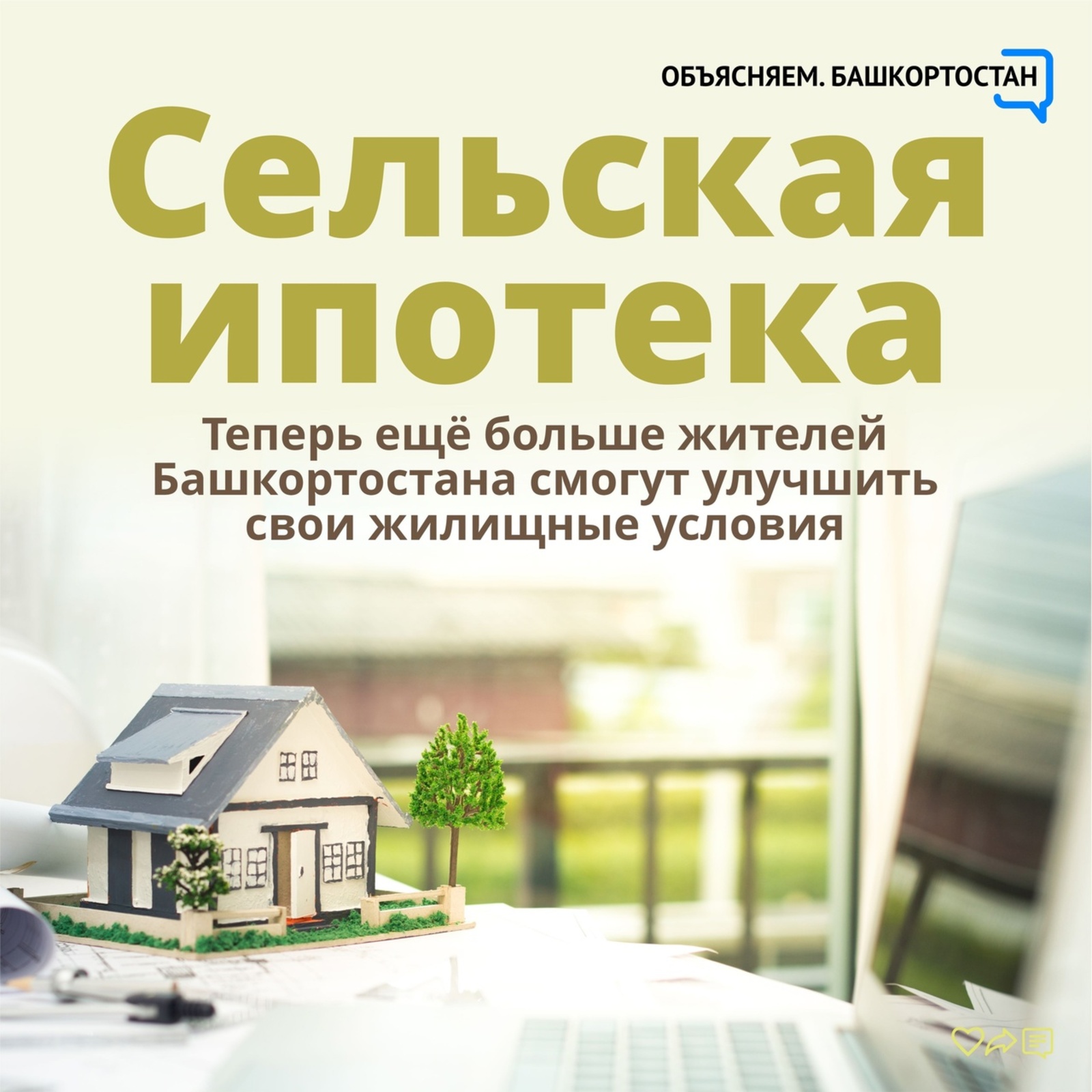 Теперь ещё больше жителей Башкортостана смогут улучшить свои жилищные условия — по программе «Сельская ипотека» можно взять кредит на покупку или строительство дома по ставке от 0,1 до 3% годовых