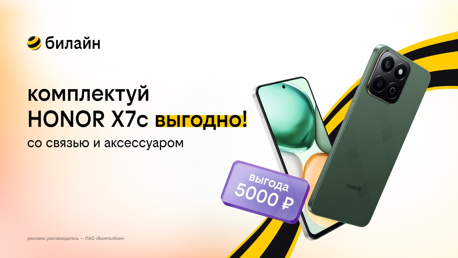 ПАО «ВымпелКом»