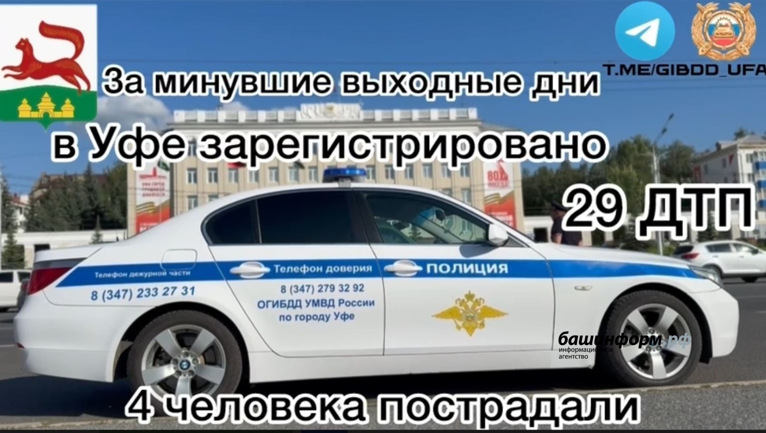 В Уфе в выходные произошло 29 ДТП