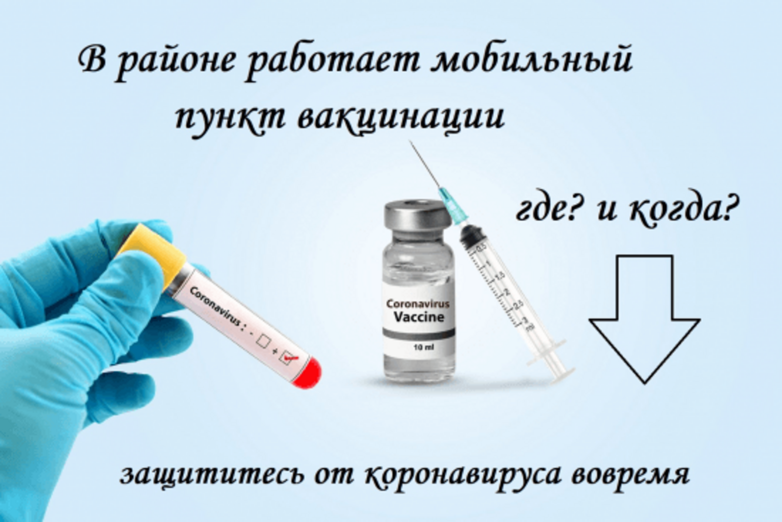 В Дюртюлинском районе открывается мобильный пункт вакцинации