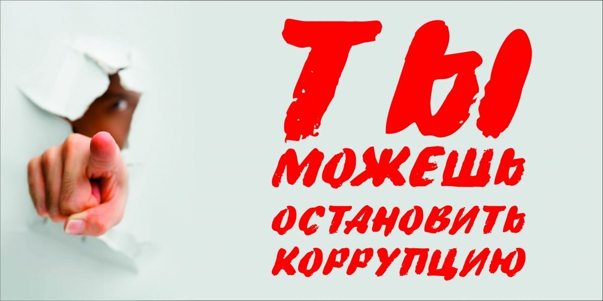 Для борьбы с коррупцией в Башкирии организованы телефоны доверия