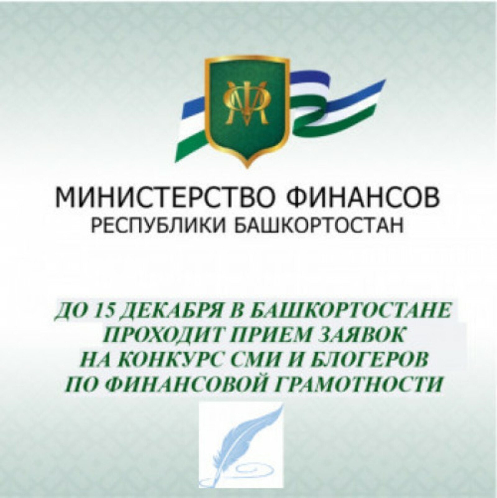Прием заявок на конкурс СМИ и блогеров по финансовой грамотности проходит в Башкортостане до 15 декабря