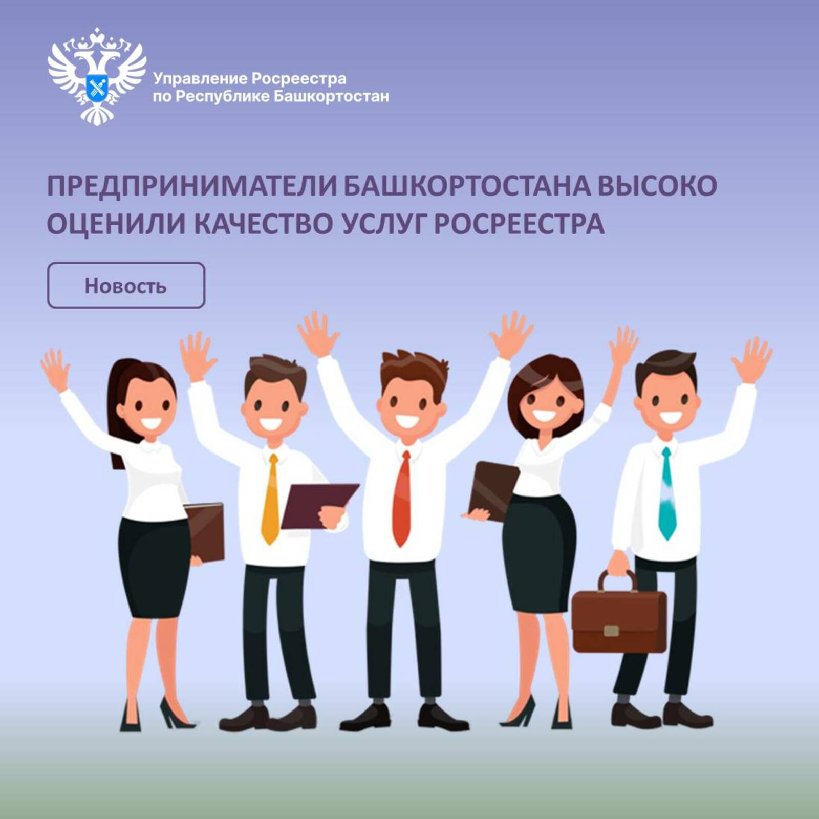 Предприниматели Башкортостана высоко оценили качество услуг Росреестра