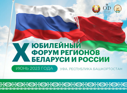 В Башкирии впервые пройдет Форум регионов России и Беларуси