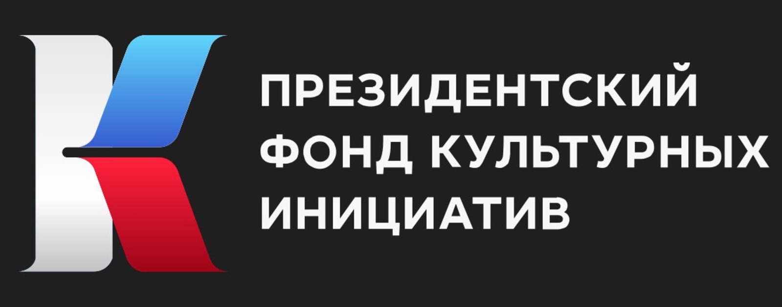 пресс-служба Президентский фонд культурных инициатив