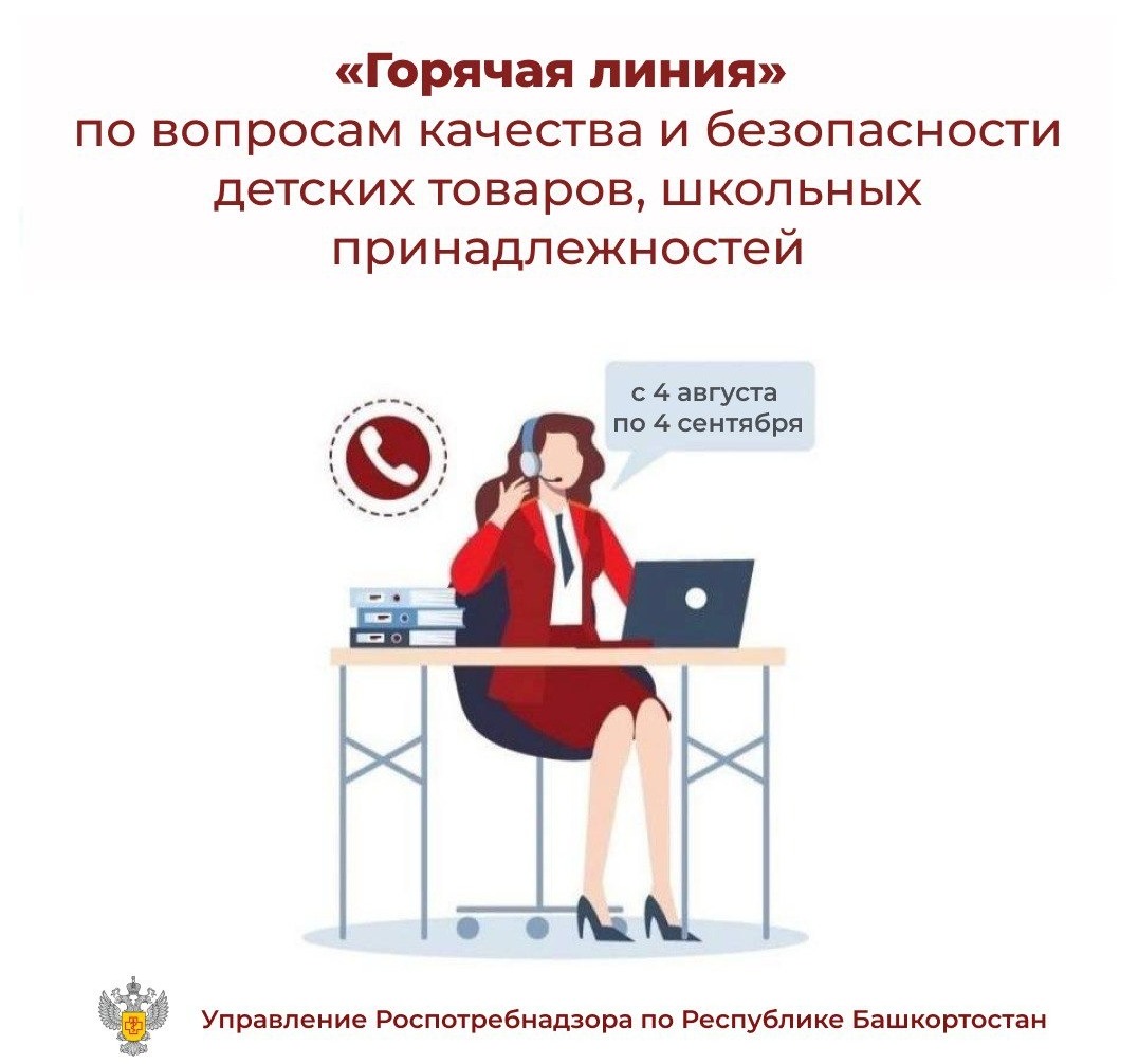В Башкирии заработала горячая линия по безопасности школьных товаров