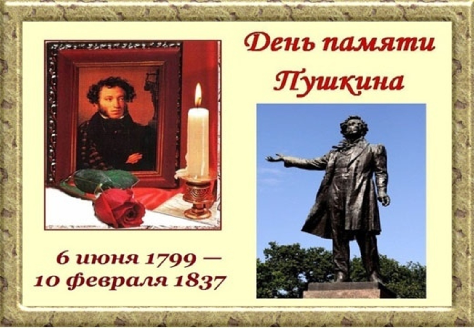 Год памяти пушкина. К 185 лет Пушкин день памяти. Пушкин день памяти 10 февраля.