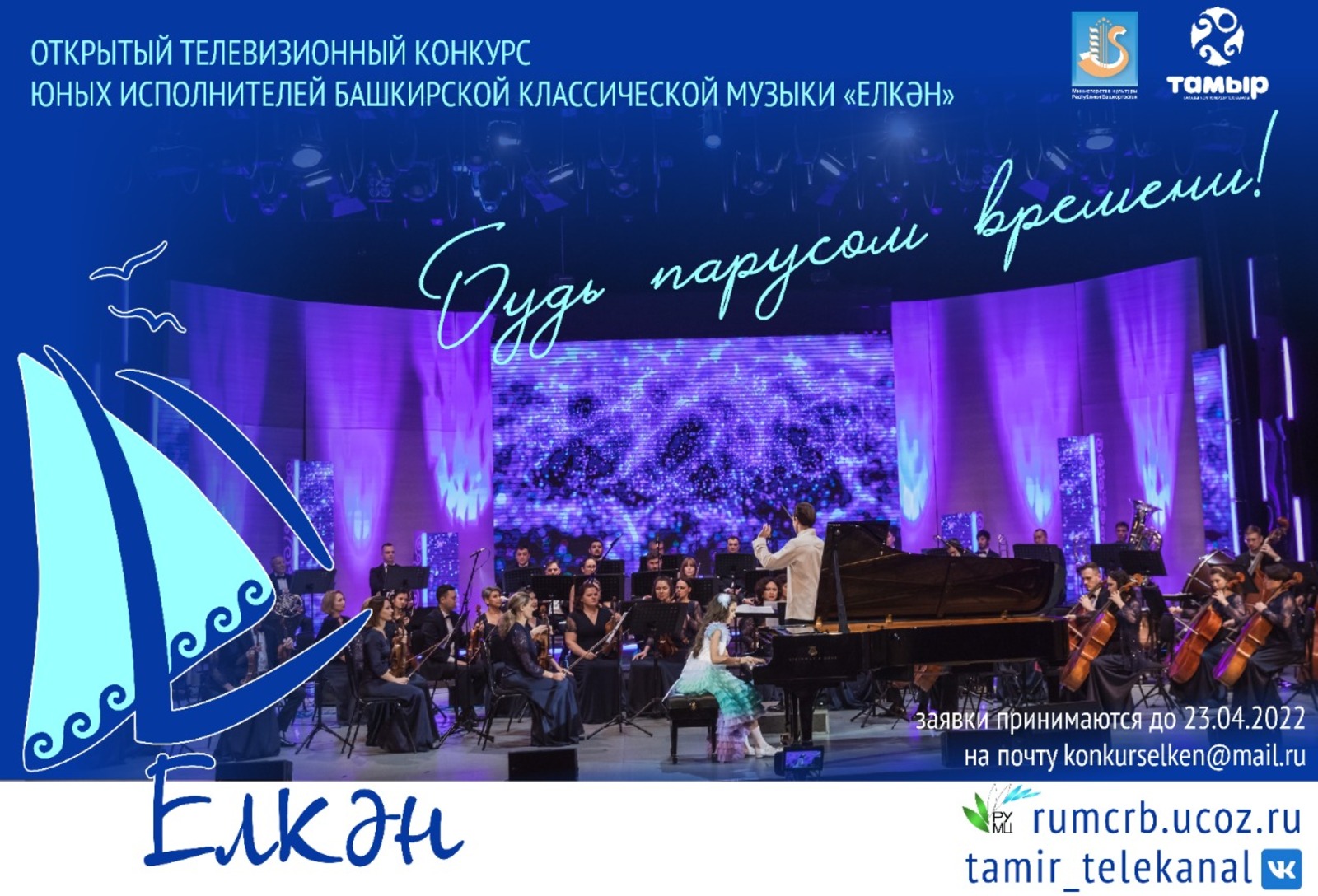 Начался приём заявок на конкурс юных исполнителей башкирской классической музыки «Елкән»