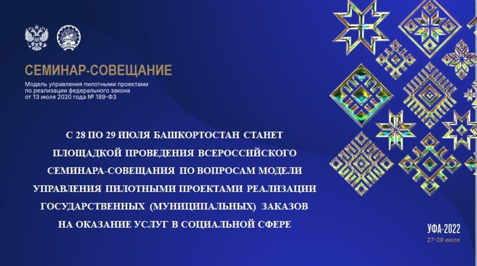 Всероссийский семинар-совещание по вопросам модели управления пилотными проектами реализации госзаказов стартует сегодня в столице Башкирии