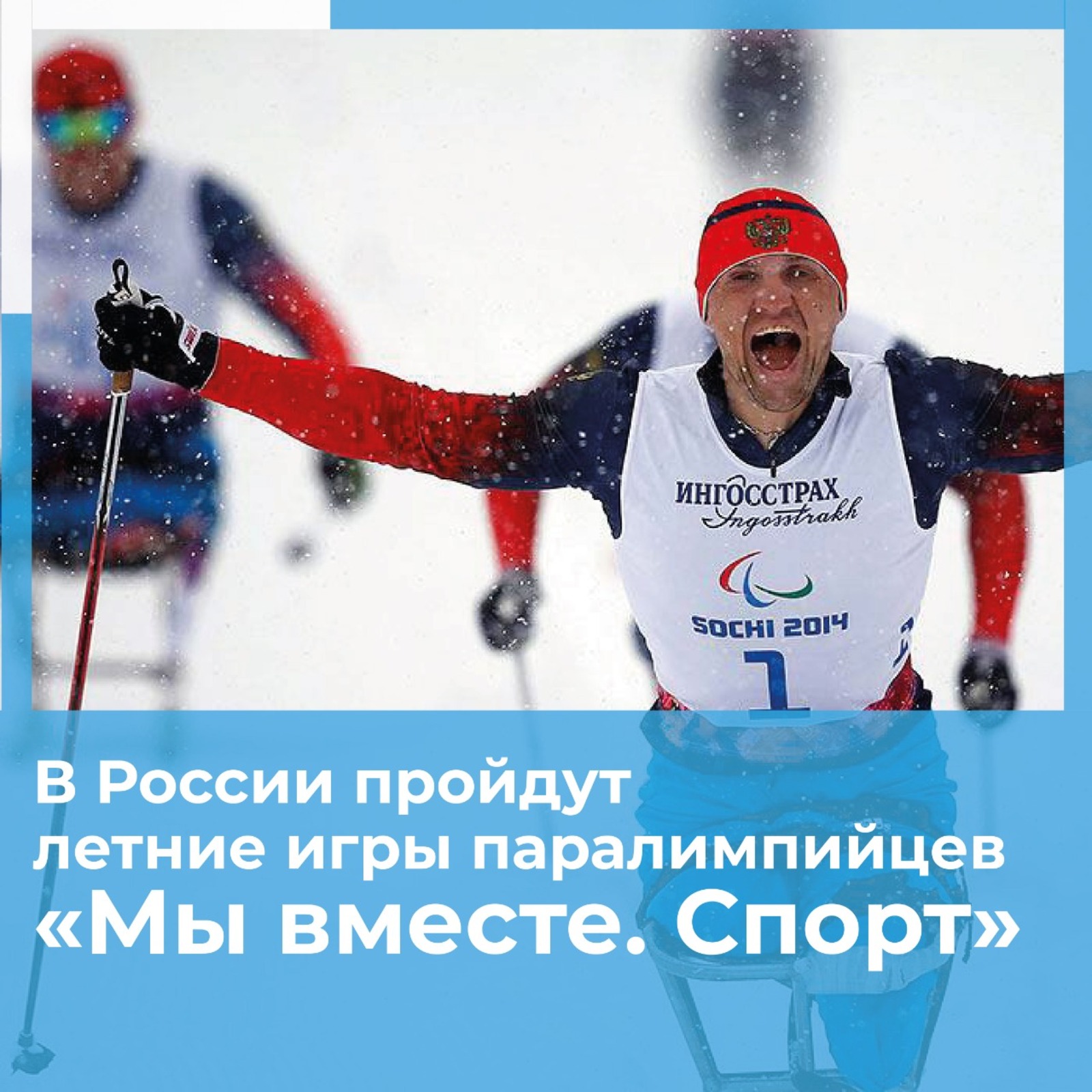 Российские паралимпийцы примут участие в летних играх «Мы вместе. Спорт».
