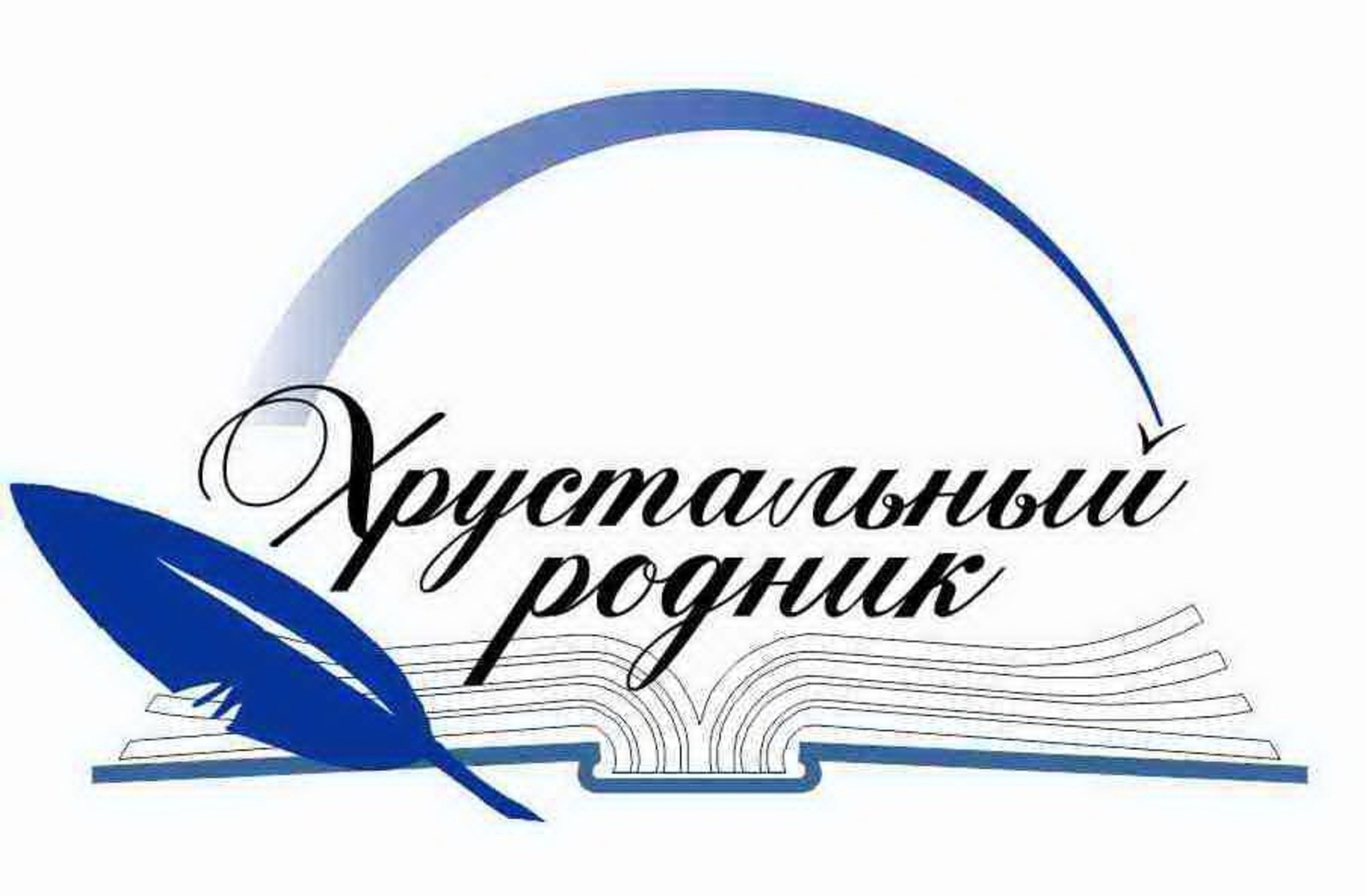 Открылся приём заявок на участие в XII Всероссийском открытом молодёжном литературном фестивале-конкурсе «Хрустальный родник»