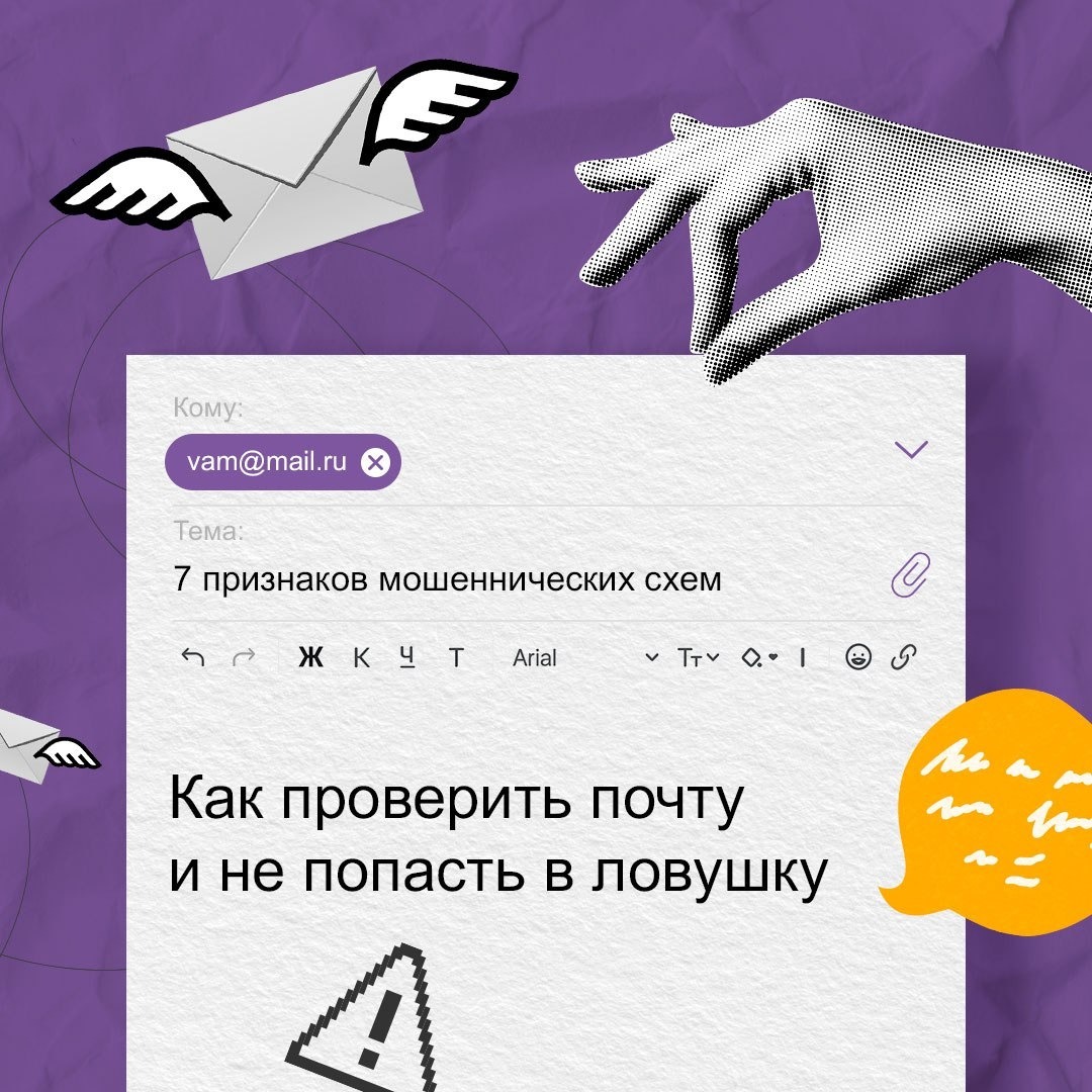 В Банке России рассказали, как проверить почту и не попасть в ловушку